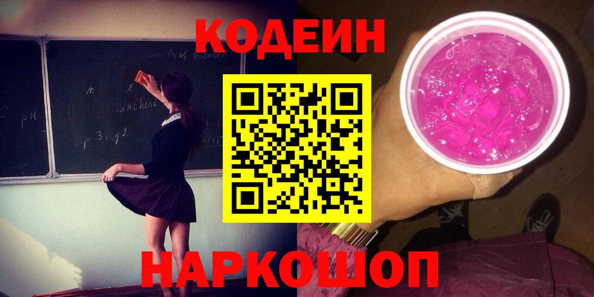 Кодеиновый сироп Lean напиток Lean (лин)  Вход с VPN  Скопин  Кодеин Purple Drank 