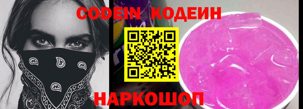 Codein напиток Lean (лин) Скопин